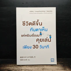 ชีวิตดีขึ้นทันตาเห็น แค่หยิบเรื่องมาคุยเล่นเพียง 30 วินาที - ไซโต้ ทะคะชิ รูปที่ 1
