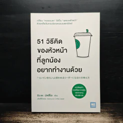 51 วิธีคิดของหัวหน้าที่ลูกน้องอยากทำงานด้วย - อิวะตะ มัตสึโอะ