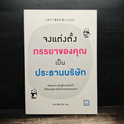 จงแต่งตั้งภรรยาของคุณเป็นประธานบริษัท - ซะกะชิตะ จิน