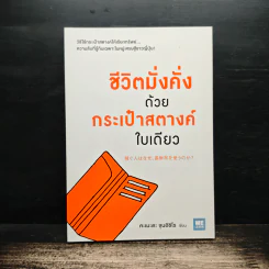 ชีวิตมั่งคั่งด้วยกระเป๋าสตางค์ใบเดียว - คะเมะดะ จุนอิชิโร