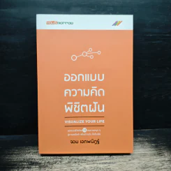 ออกแบบความคิดพิชิตฝัน - จอม เอกพนิฏฐ์