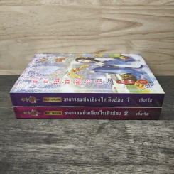 ชายาจอมทัพเคียงใจเฉิงอ๋อง 2 เล่มจบ - เจี่ยเจีย รูปที่ 3