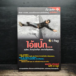ไอ้แป๊ก คนไทยที่อายุน้อยที่สุดและเก่งที่สุดในโลก - สมคิด ลวางกูร รูปที่ 1