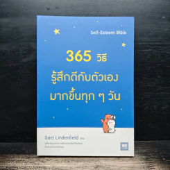 365 วิธี รู้สึกดีกับตัวเองมากขึ้นทุกๆวัน - Gael Lindenfield