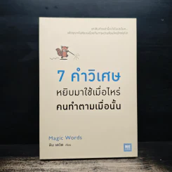 7 คำวิเศษ หยิบมาใช้เมื่อไหร่ คนทำตามเมื่อนั้น - Magic Words รูปที่ 1