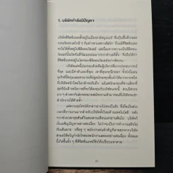 ทำไมคนเก่ง 8 คน ถึงทำผลงานสู้คนธรรมดา 3 คนไม่ได้ - Patrick Lencioni รูปที่ 10