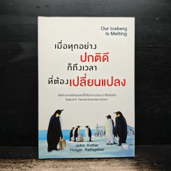 เมื่อทุกอย่างปกติดีก็ถึงเวลาที่ต้องเปลี่ยนแปลง Our Iceberg Is Melting - John Kotter, Holger Rathgeber รูปที่ 1