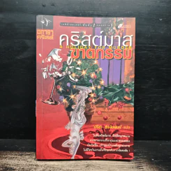 คริสต์มาสฆาตกรรม A Holiday For Murder - อกาธา คริสตี้, ปรีชา ส่งสัมพันธ์