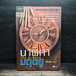 นาฬิกามฤตยู The Clocks - อกาธา คริสตี้, เปี่ยมสุข รูปที่ 1