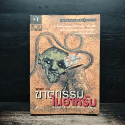 ฆาตกรรมในอาหรับ Murder in Mesopotamia - อกาธา คริสตี้, ดวงตา