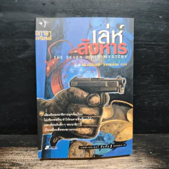 เล่ห์สังหาร The Seven Dials Mystery - อกาธา คริสตี้, ดร.เฉลิมศรี จันทร์อ่อน รูปที่ 1