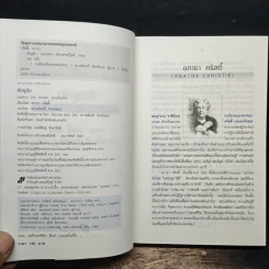 ศัครูลับ The Secret Adversary - อกาธา คริสตี้, ดร.เฉลิมศรี จันทร์อ่อน รูปที่ 6