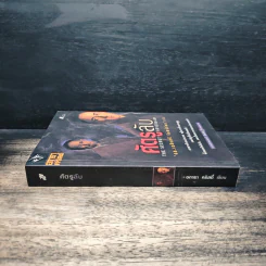 ศัครูลับ The Secret Adversary - อกาธา คริสตี้, ดร.เฉลิมศรี จันทร์อ่อน รูปที่ 3