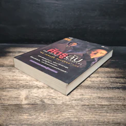 ศัครูลับ The Secret Adversary - อกาธา คริสตี้, ดร.เฉลิมศรี จันทร์อ่อน รูปที่ 4