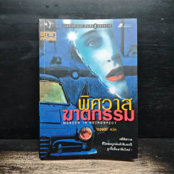 พิศวาสฆาตกรรม - อกาธา คริสตี้, ดวงตา รูปที่ 1