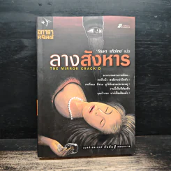 ลางสังหาร The Mirror Crack'd - อกาธา คริสตี้ รูปที่ 1