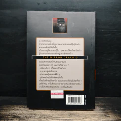 ลางสังหาร The Mirror Crack'd - อกาธา คริสตี้ รูปที่ 2