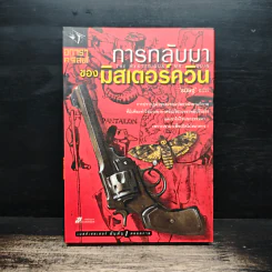 การกลับมาของมิสเตอร์ควีน - อกาธา คริสตี้, ธนิษฐ์