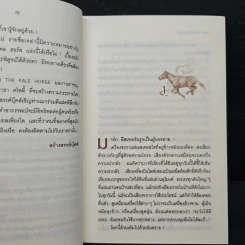 ม้ามัจจุราช - อกาธา คริสตี้, ปรีชา-ดวงตา รูปที่ 7