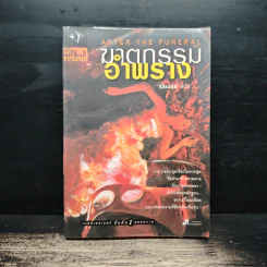 ฆาตกรรมอำพราง - อกาธา คริสตี้ รูปที่ 1