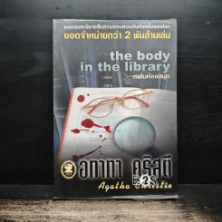 The Body in the Library ศพในห้องสมุด - อกาธา คริสตี้