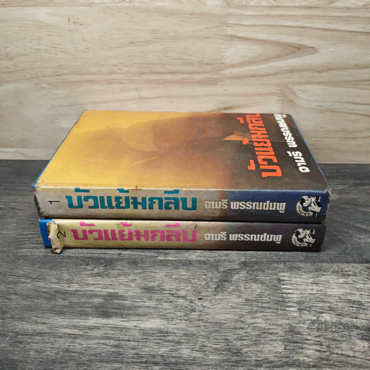 บัวแย้มกลีบ เล่ม 1-2 - จามรี พรรณชมพู รูปที่ 3