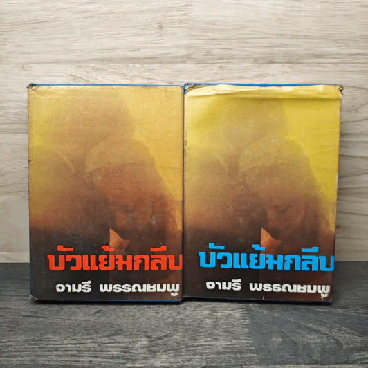 บัวแย้มกลีบ เล่ม 1-2 - จามรี พรรณชมพู รูปที่ 1