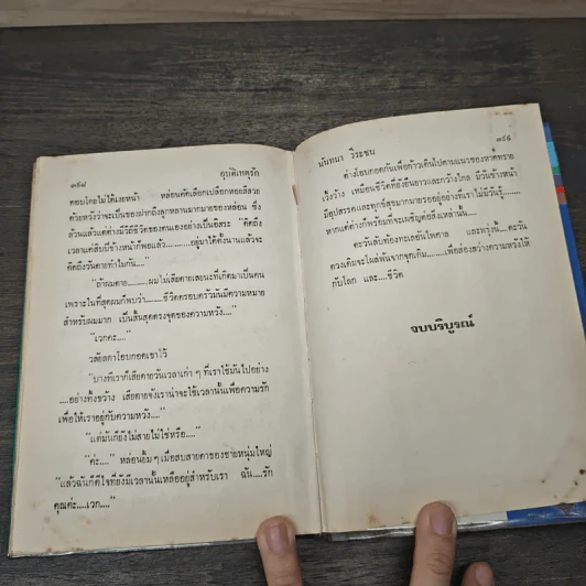 อุบัติเหตุรัก 2 เล่มจบ - นันทนา วีระชน รูปที่ 8