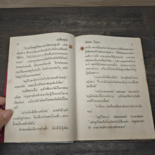 อุบัติเหตุรัก 2 เล่มจบ - นันทนา วีระชน รูปที่ 7
