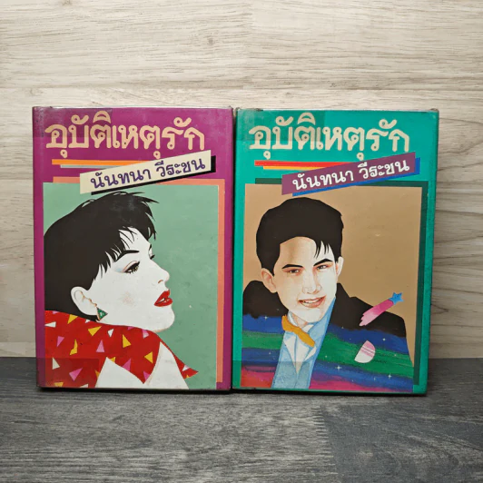 อุบัติเหตุรัก 2 เล่มจบ - นันทนา วีระชน รูปที่ 1