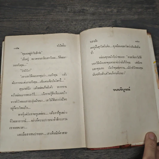 หัวใจดิบ 2 เล่มจบ - ชลาลัย รูปที่ 8