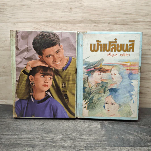 ฟ้าเปลี่ยนสี 2 เล่มจบ - เพ็ญแข วงศ์สง่า รูปที่ 1