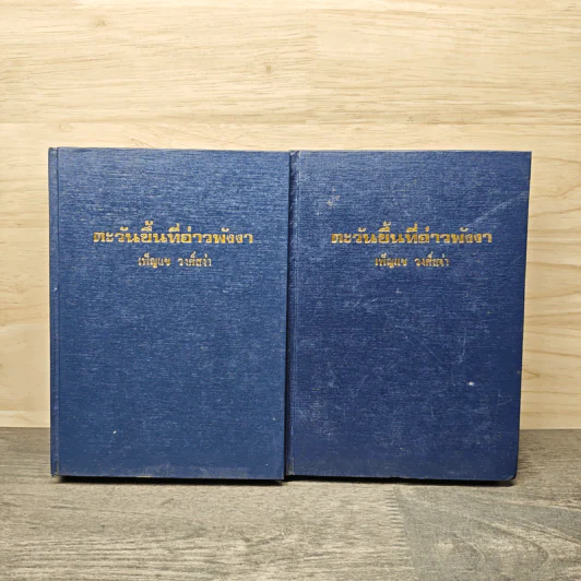ตะวันขึ้นที่อ่าวพังงา 2 เล่มจบ - เพ็ญแข วงศ์สง่า รูปที่ 1