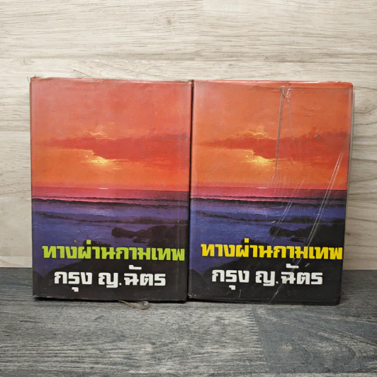 ทางผ่านกามเทพ 2 เล่มจบ - กรุง ญ. ฉัตร รูปที่ 1