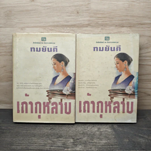 เถ้ากุหลาบ 2 เล่มจบ - ทมยันตี รูปที่ 1