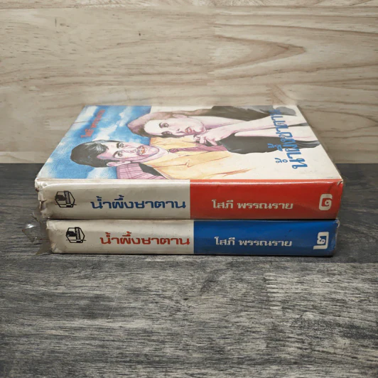น้ำผึ้งซาตาน 2 เล่มจบ - โสภี พรรณราย รูปที่ 3