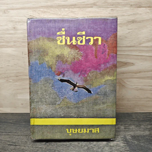ชื่นชีวา - บุษยมาส รูปที่ 1