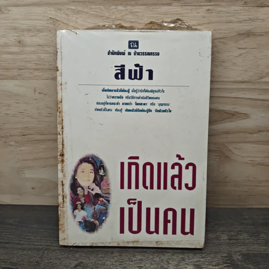 เกิดแล้วเป็นคน - สีฟ้า รูปที่ 1