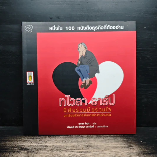 หนึ่งใน 100 หนังสือธุรกิจที่ต้องอ่าน ทไวลา ธาร์ป นิสัยร่วมมือร่วมใจ รูปที่ 1