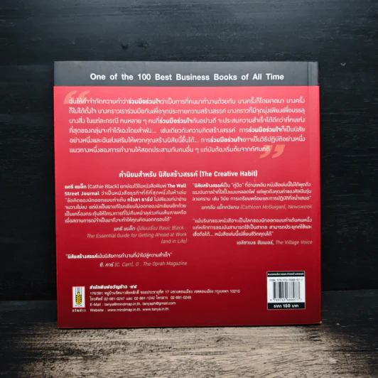 หนึ่งใน 100 หนังสือธุรกิจที่ต้องอ่าน ทไวลา ธาร์ป นิสัยร่วมมือร่วมใจ รูปที่ 2