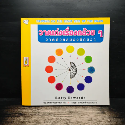 วาดเก่งเรื่องกล้วยๆ วาดด้วยสมองซีกขวา - Betty Edwards, ดร.ชนิสา อรรถจินดา รูปที่ 1
