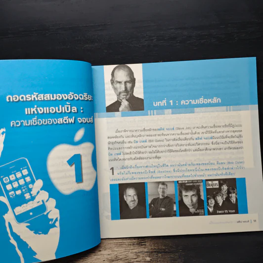 ถอดรหัสสมองอัจฉริยะแห่งแอปเปิ้ล : ความเชื่อของสตีฟ จอบส์ (1955-2011) - แซม วิททีวีน, ธงชัย โรจน์กังสดาล รูปที่ 8