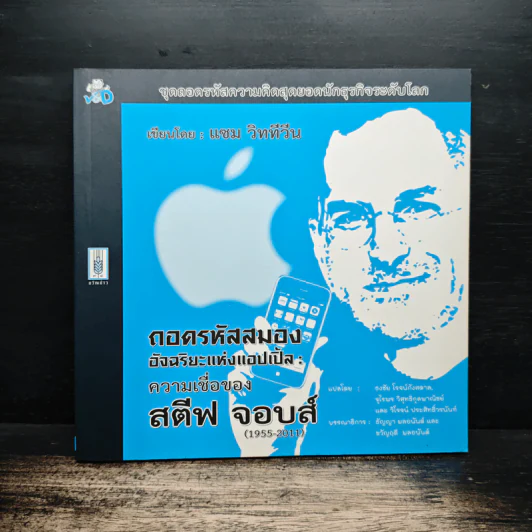 ถอดรหัสสมองอัจฉริยะแห่งแอปเปิ้ล : ความเชื่อของสตีฟ จอบส์ (1955-2011) - แซม วิททีวีน, ธงชัย โรจน์กังสดาล รูปที่ 1
