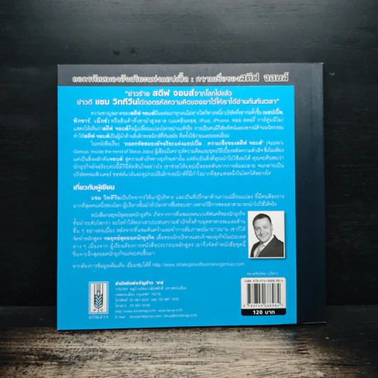 ถอดรหัสสมองอัจฉริยะแห่งแอปเปิ้ล : ความเชื่อของสตีฟ จอบส์ (1955-2011) - แซม วิททีวีน, ธงชัย โรจน์กังสดาล รูปที่ 2