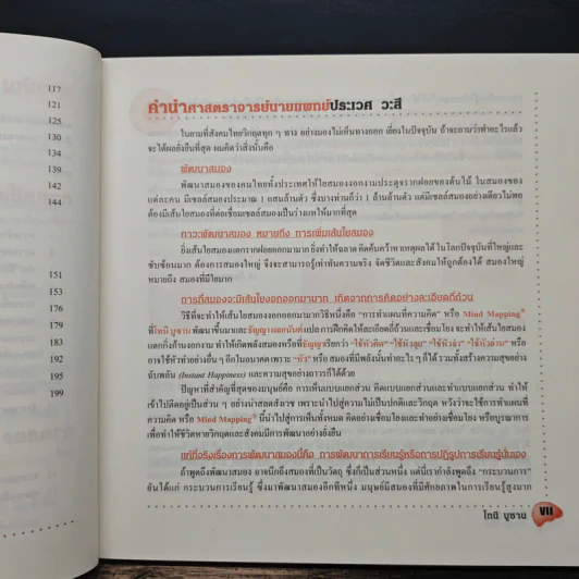 ใช้หัวจำ - โทนี บูซาน, นพดล จําปา รูปที่ 9