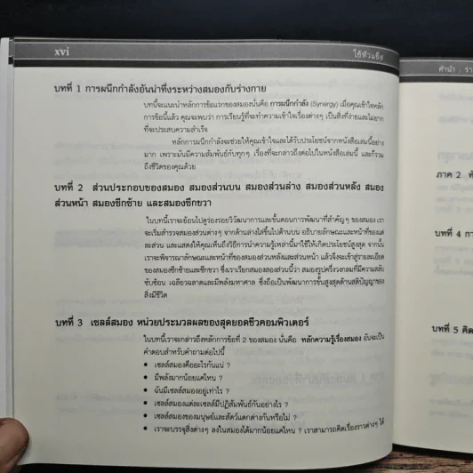 ใช้หัวแข็ง หลักการอันทรงพลานุภาพในการพัฒนาสุขภาพร่างกายและจิตใจ (สมอง) - โทนี บูซาน รูปที่ 9
