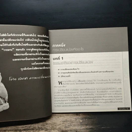 น้อมรับอนิจจังใช้หัวเปลี่ยน Embracing Change - โทนี บูซาน รูปที่ 9