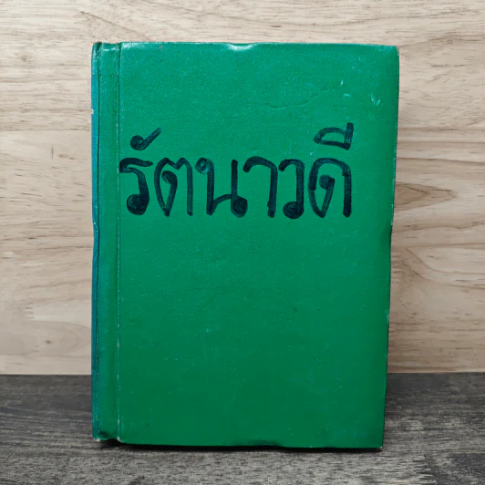 รัตนาวดี - ว.ณ ประมวลมารค รูปที่ 1