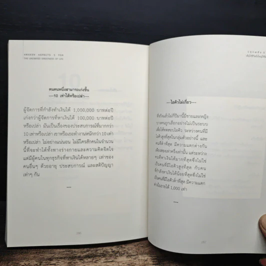 ปลุกพลัง 5 ด้าน เพื่อให้ชีวิตยิ่งใหญ่ไร้ขีดจำกัด - พันโทอานันท์ ชินบุตร รูปที่ 11