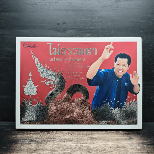 ไม่ธรรมดา - เฉลิมชัย โฆษิตพิพัฒน์ รูปที่ 1